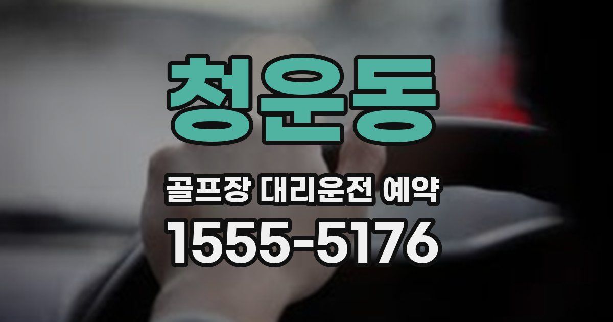 청운동 골프장 대리운전 예약