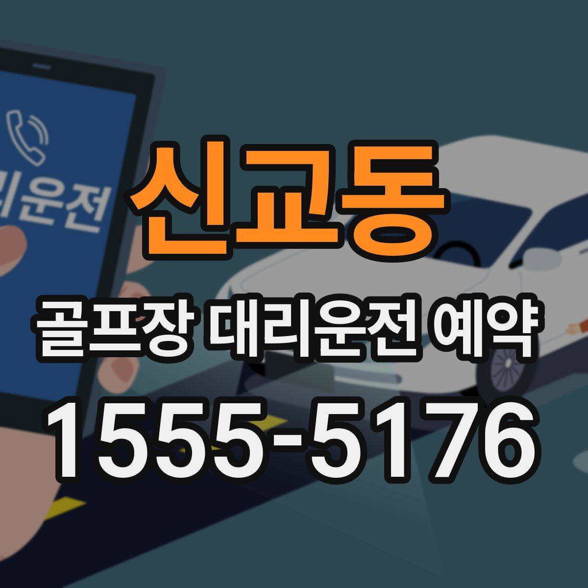 신교동 골프장 대리운전 예약
