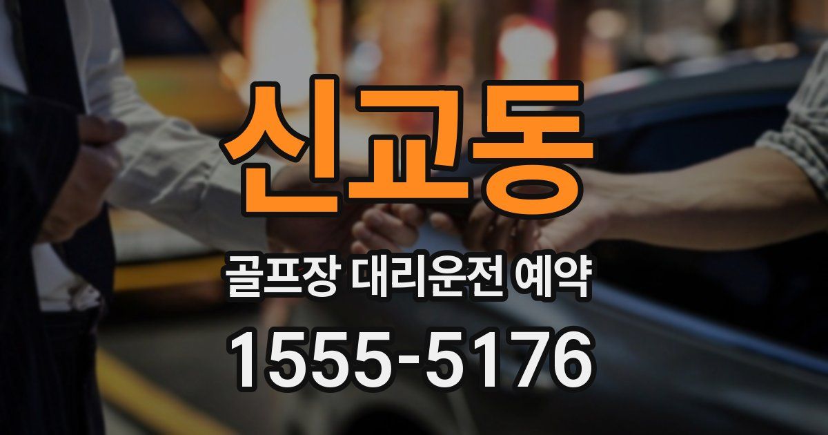 신교동 골프장 대리운전 예약