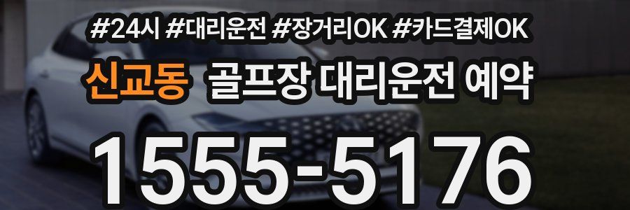 신교동 골프장 대리운전 예약