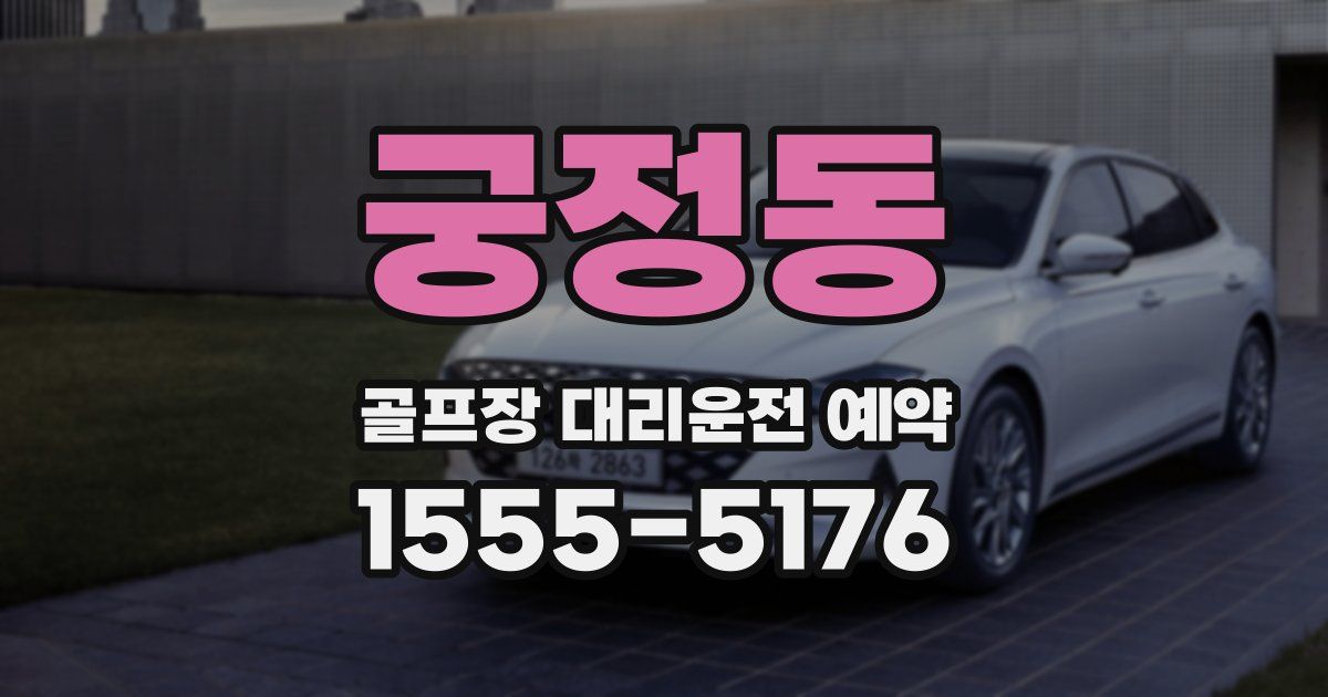 궁정동 골프장 대리운전 예약