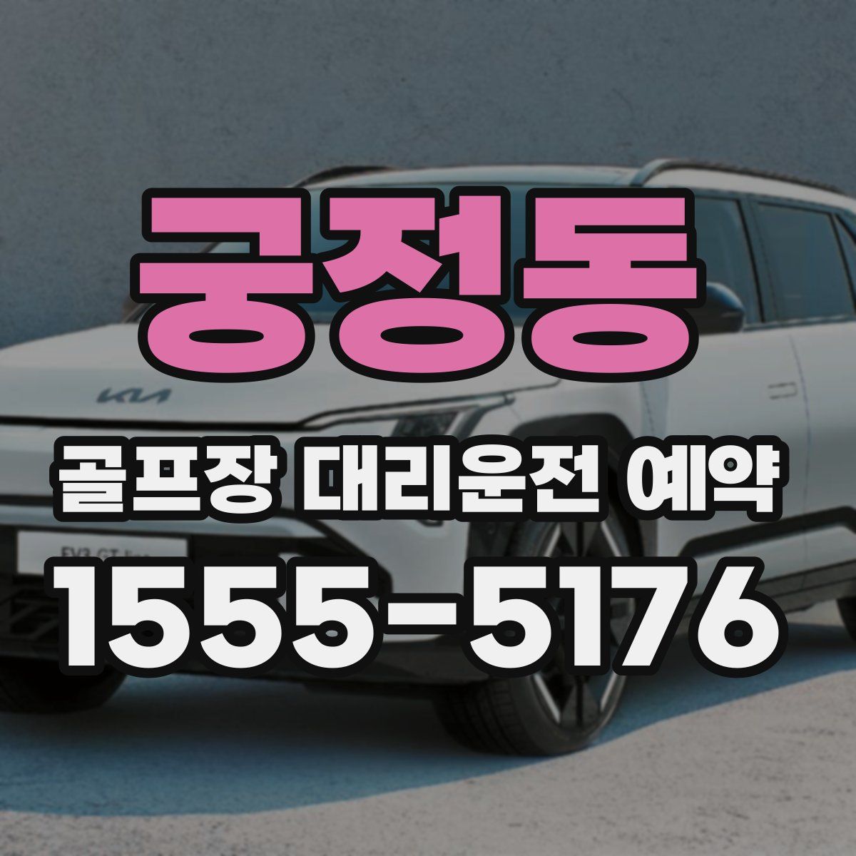 궁정동 골프장 대리운전 예약