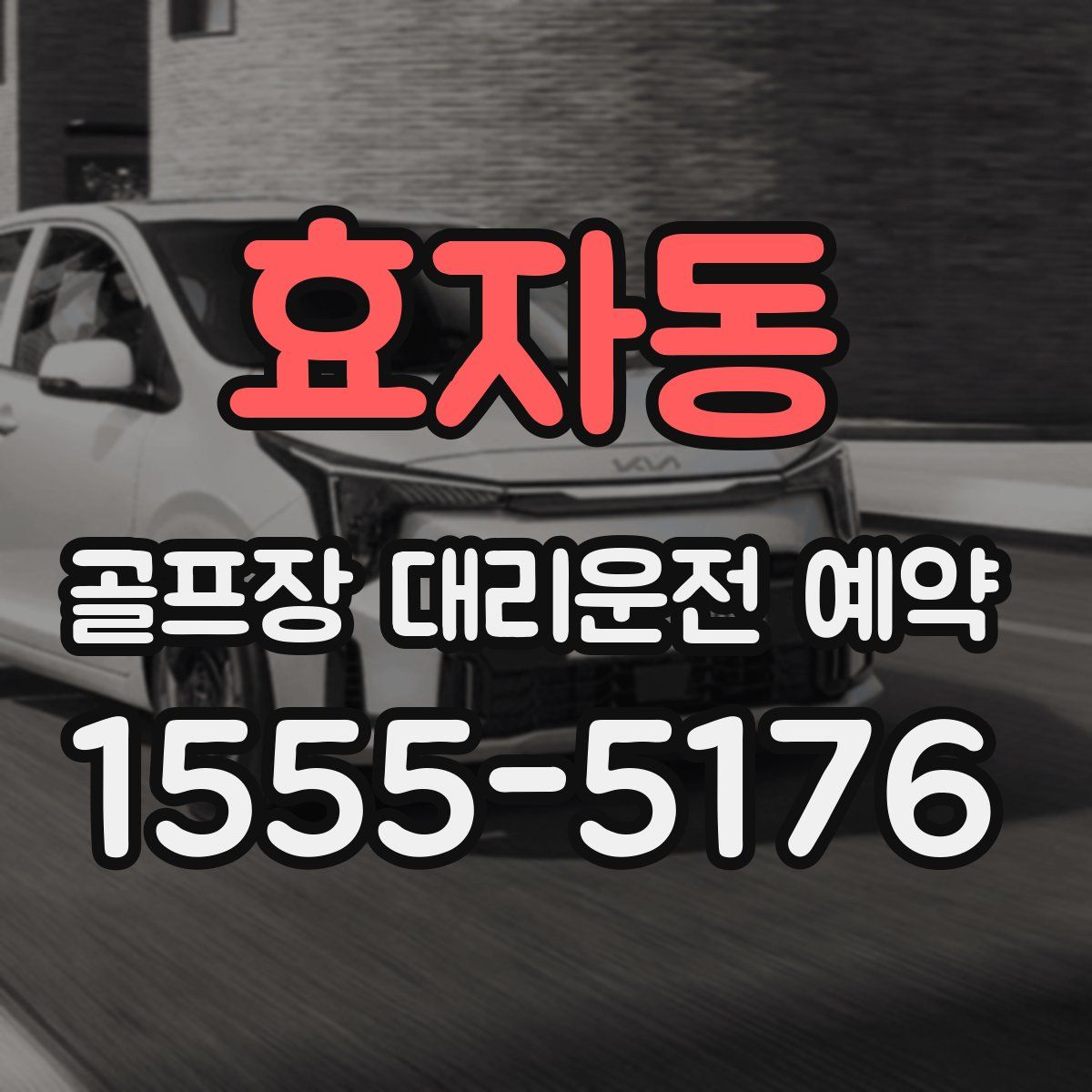 효자동 골프장 대리운전 예약