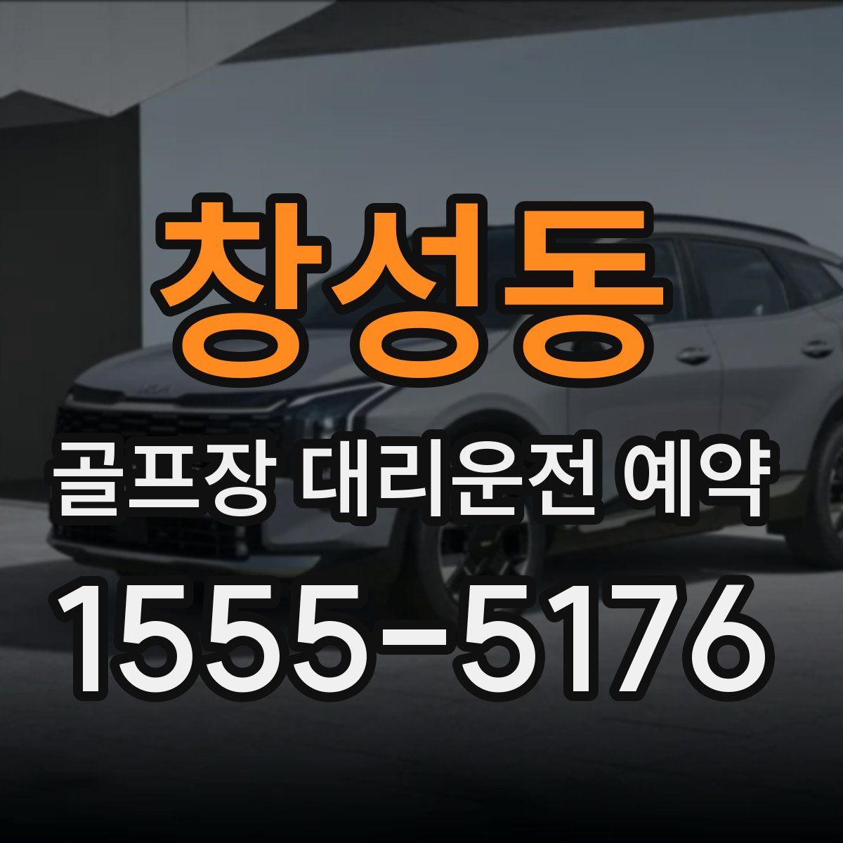 창성동 골프장 대리운전 예약