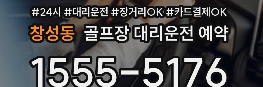 창성동 골프장 대리운전 예약