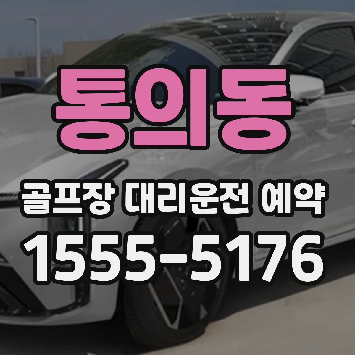 통의동 골프장 대리운전 예약