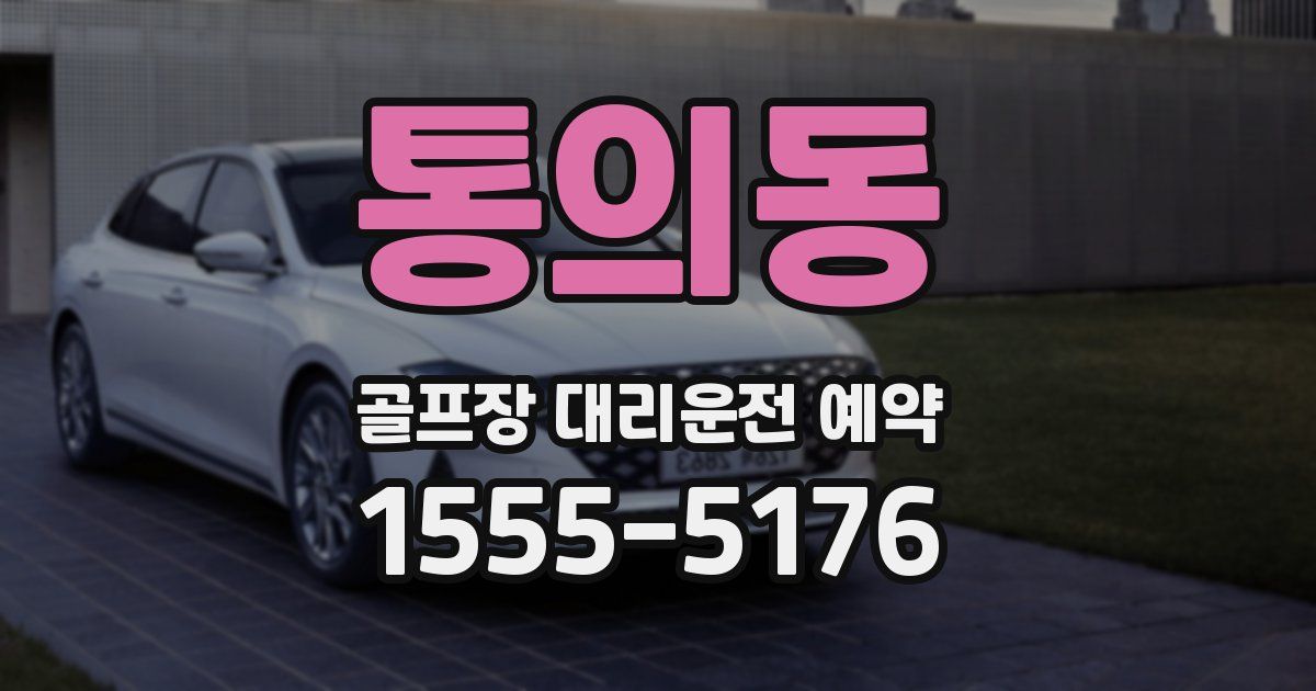 통의동 골프장 대리운전 예약