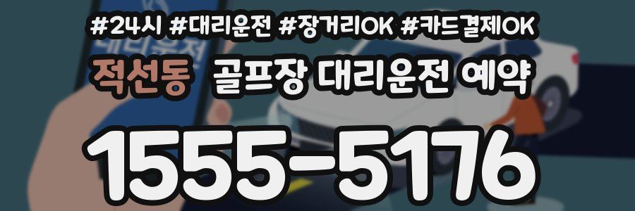 적선동 골프장 대리운전 예약