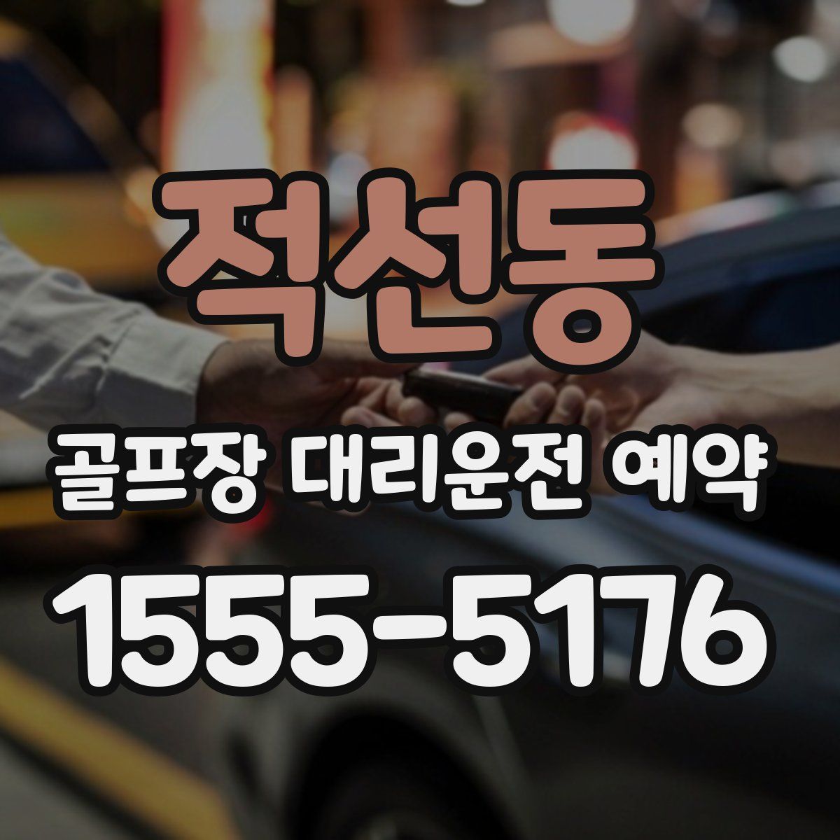 적선동 골프장 대리운전 예약