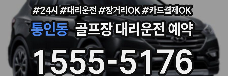 통인동 골프장 대리운전 예약