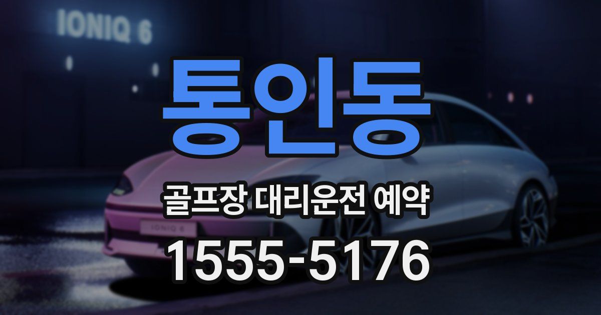통인동 골프장 대리운전 예약