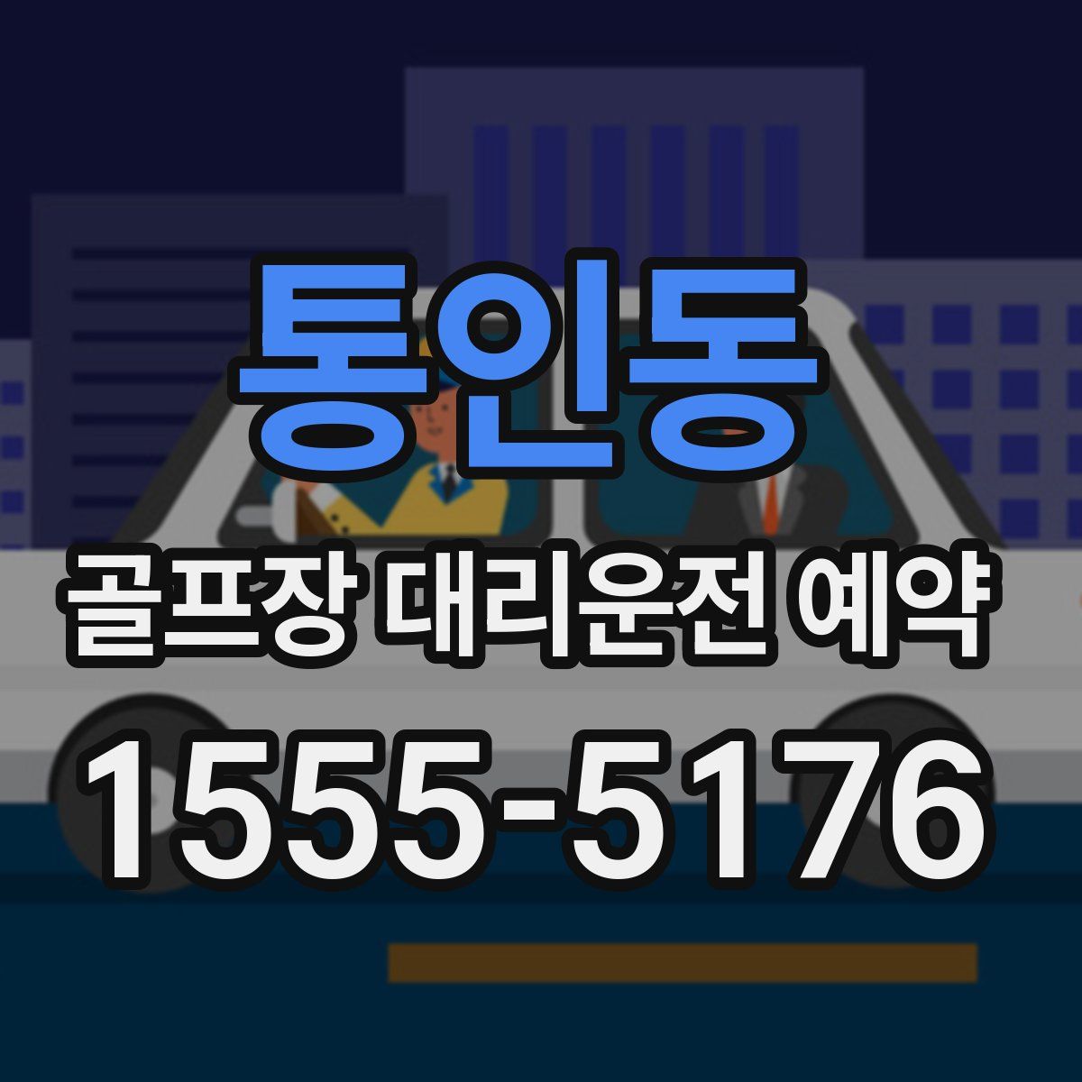 통인동 골프장 대리운전 예약