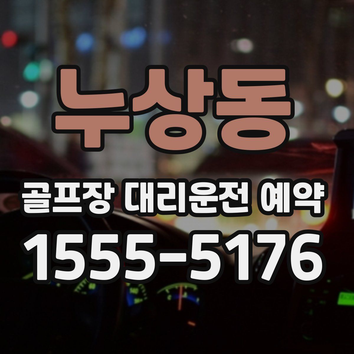 누상동 골프장 대리운전 예약