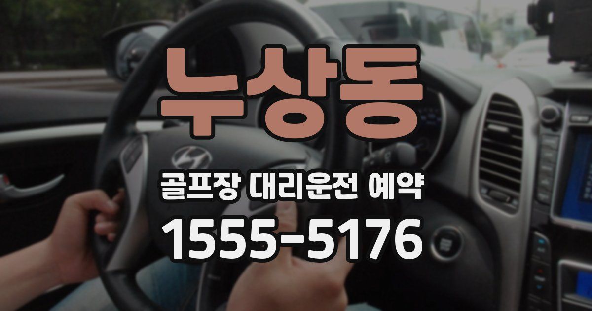 누상동 골프장 대리운전 예약