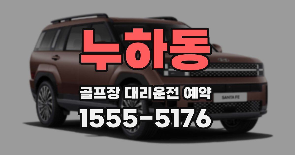 누하동 골프장 대리운전 예약