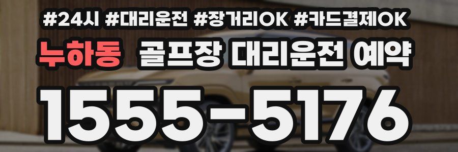 누하동 골프장 대리운전 예약