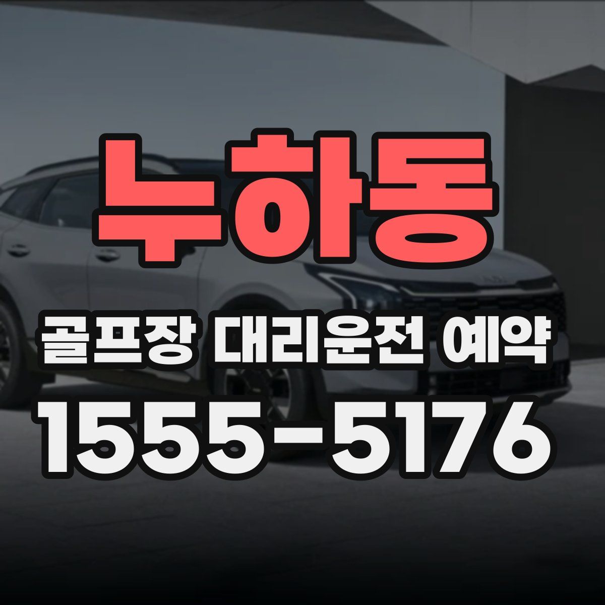누하동 골프장 대리운전 예약