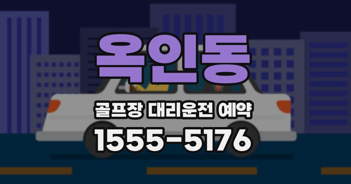 옥인동 골프장 대리운전 예약