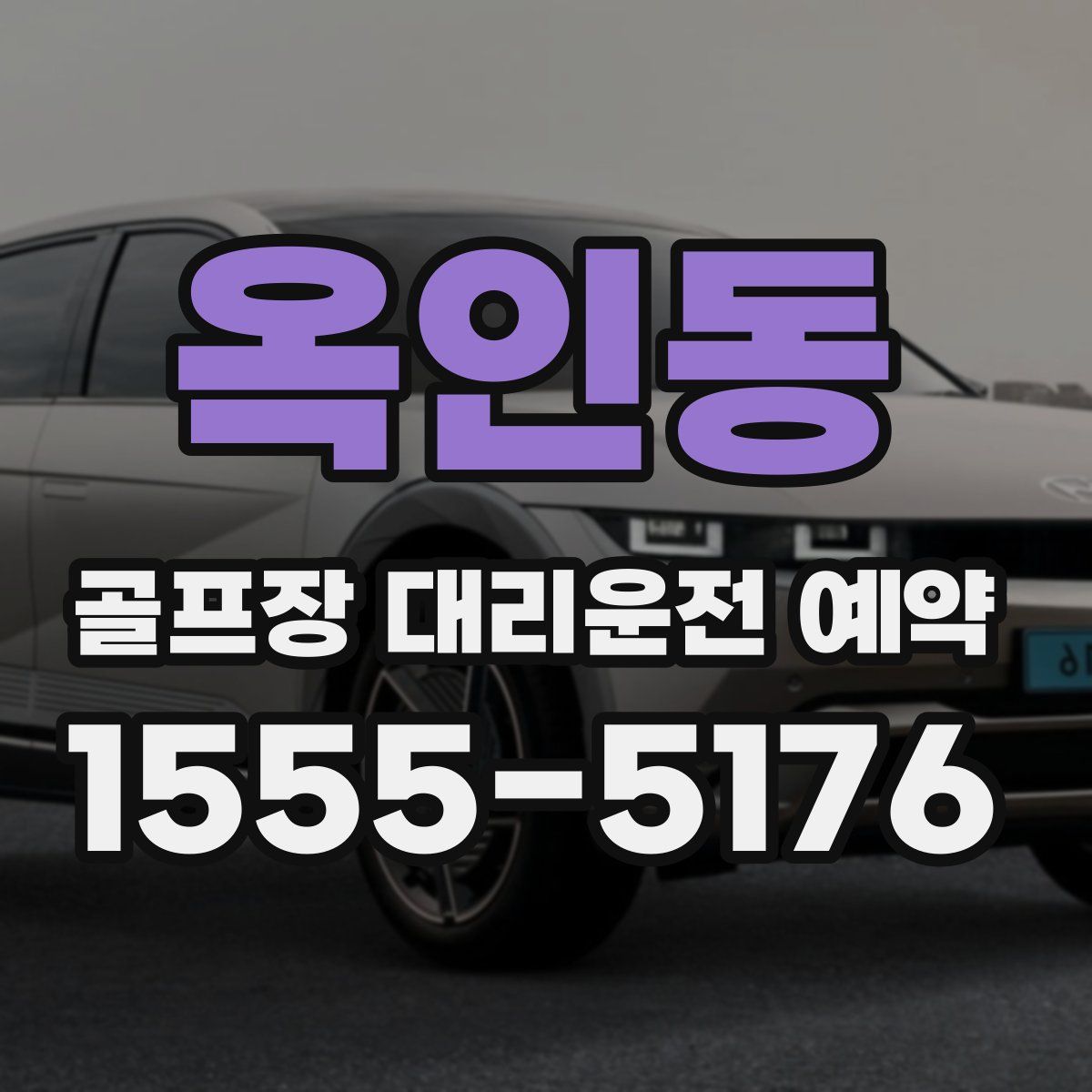 옥인동 골프장 대리운전 예약