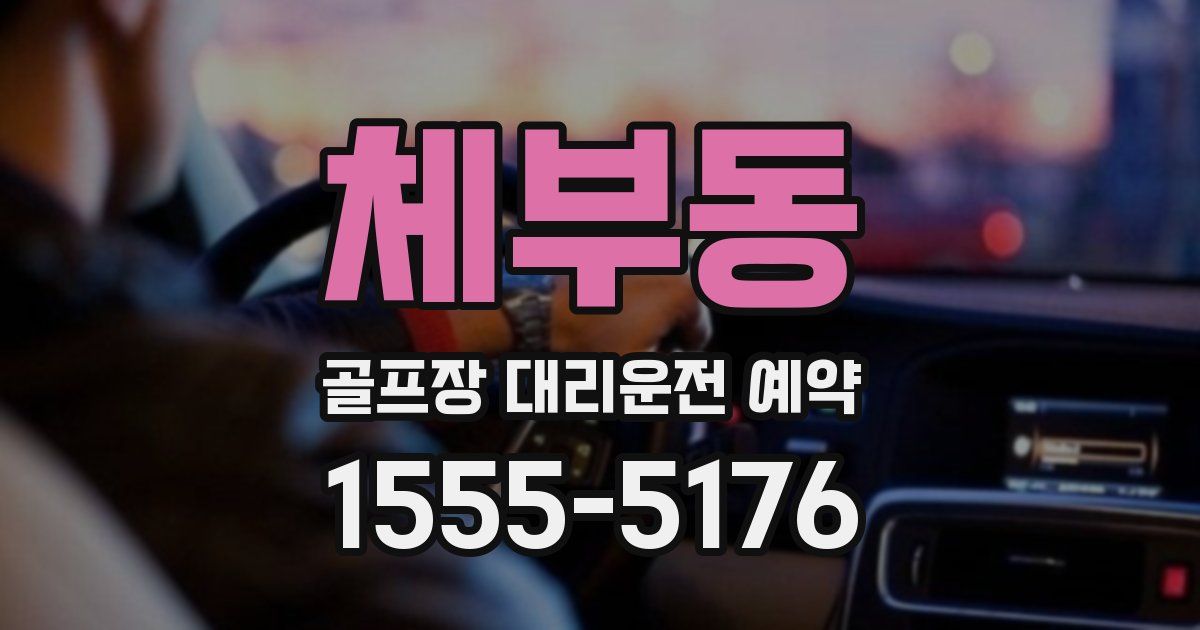 체부동 골프장 대리운전 예약