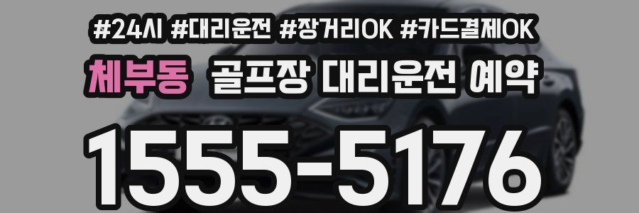 체부동 골프장 대리운전 예약