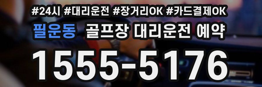필운동 골프장 대리운전 예약