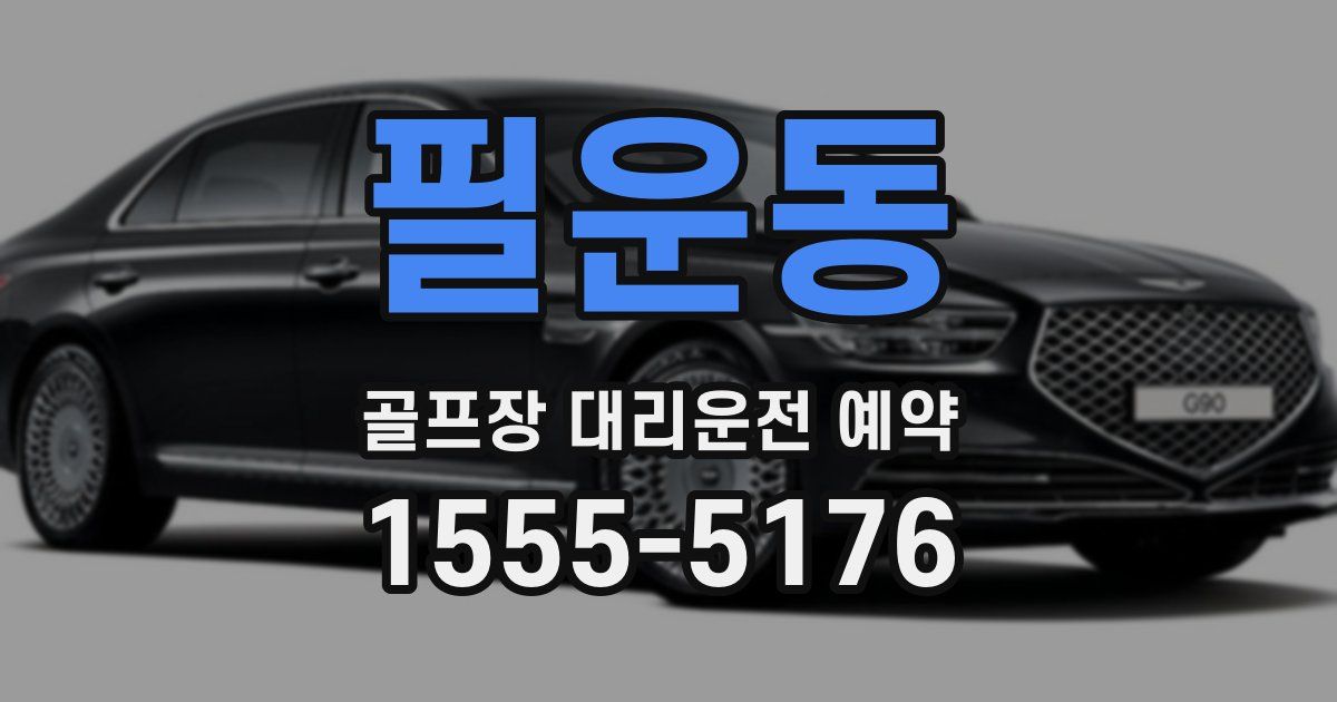 필운동 골프장 대리운전 예약