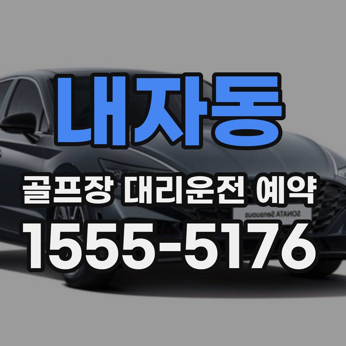 내자동 골프장 대리운전 예약
