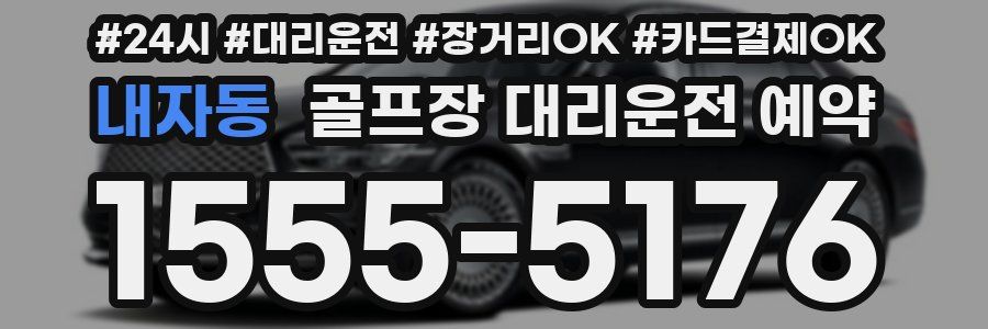 내자동 골프장 대리운전 예약
