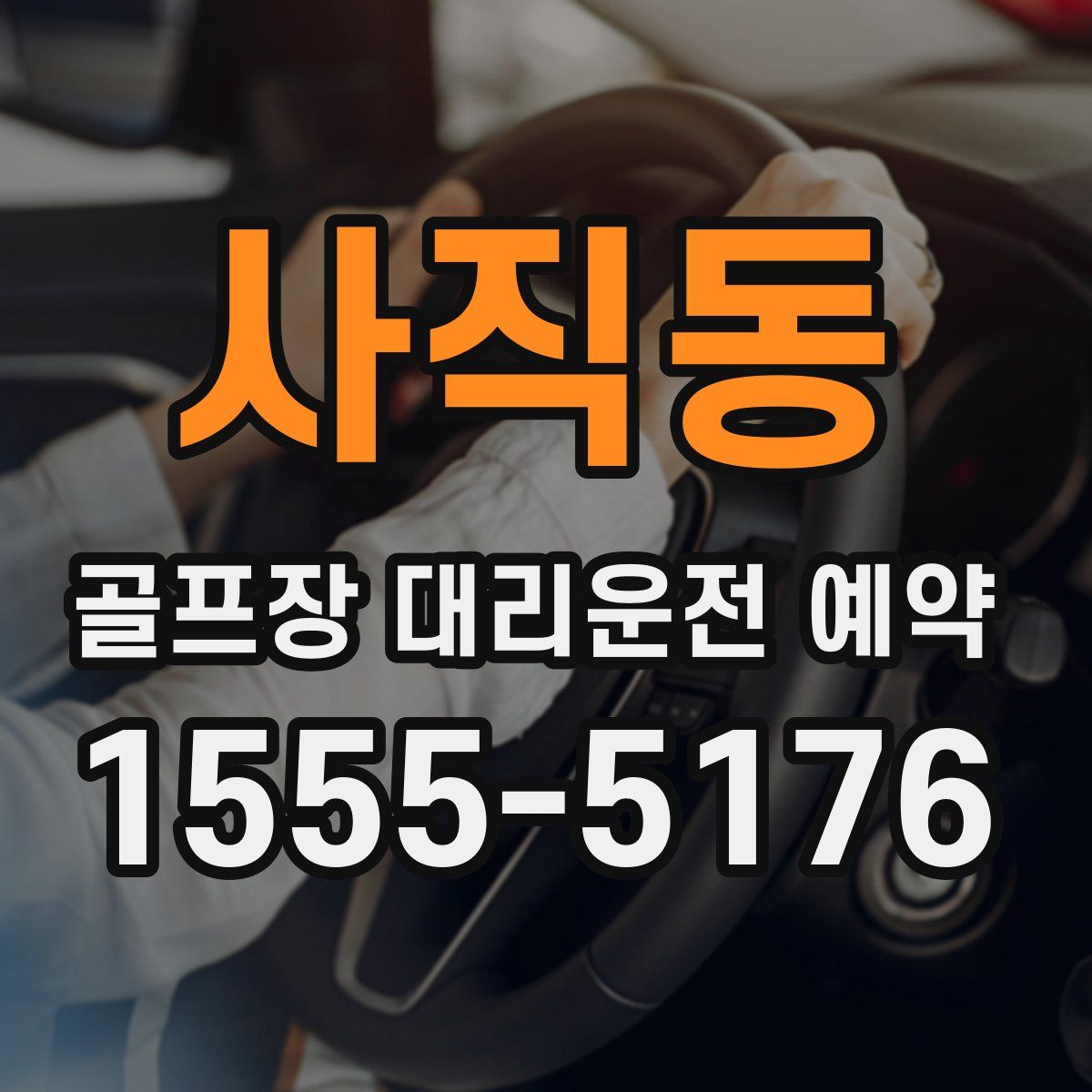 사직동 골프장 대리운전 예약
