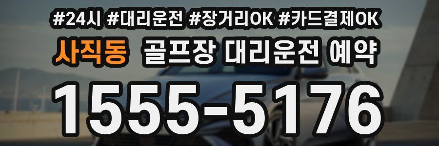 사직동 골프장 대리운전 예약