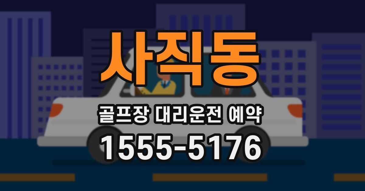 사직동 골프장 대리운전 예약