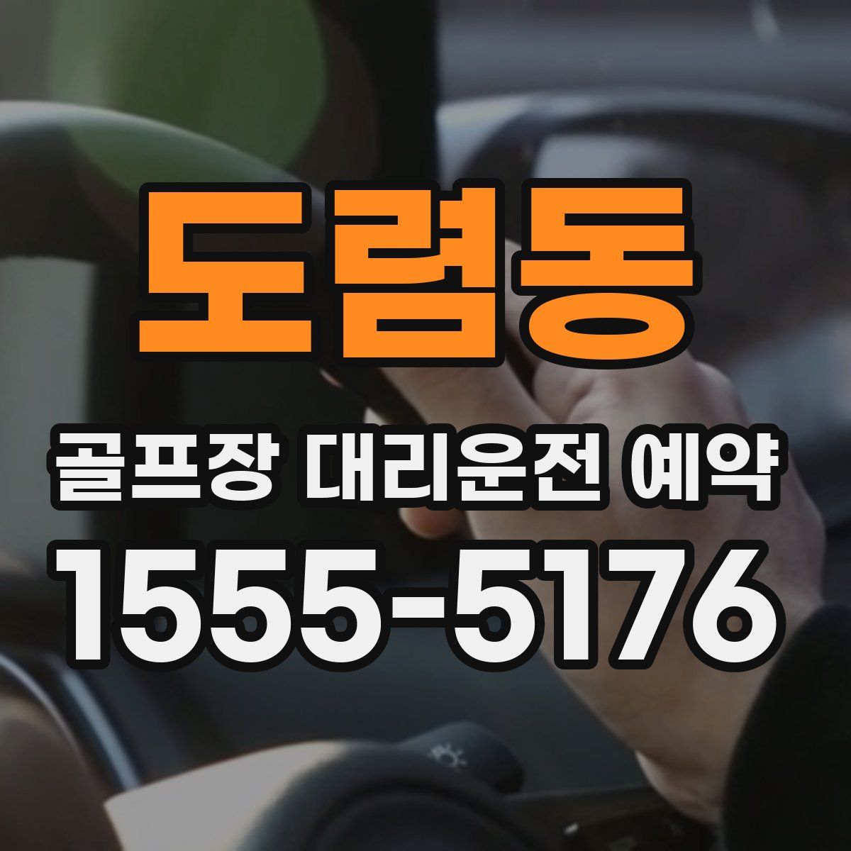 도렴동 골프장 대리운전 예약