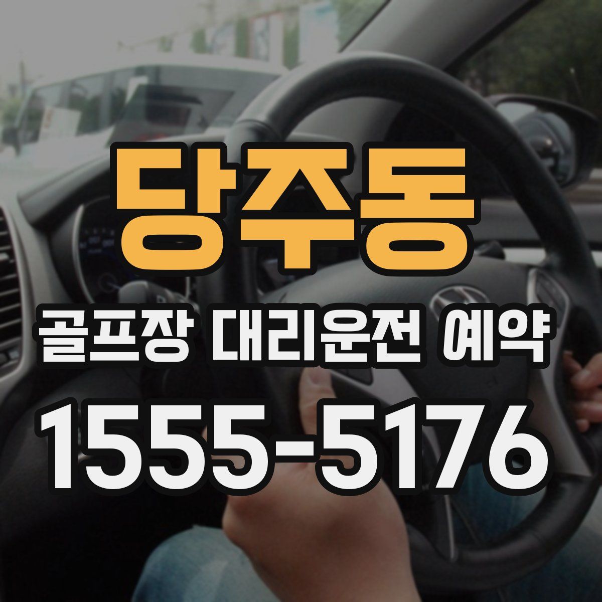 당주동 골프장 대리운전 예약