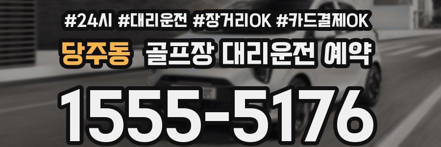 당주동 골프장 대리운전 예약