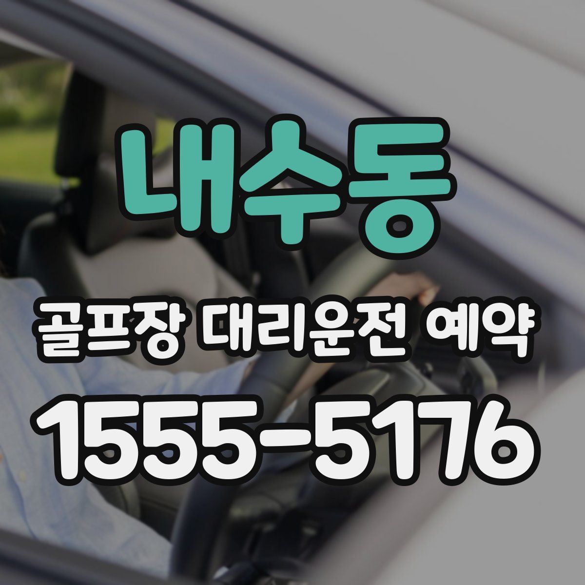 내수동 골프장 대리운전 예약