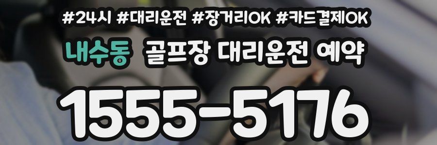 내수동 골프장 대리운전 예약