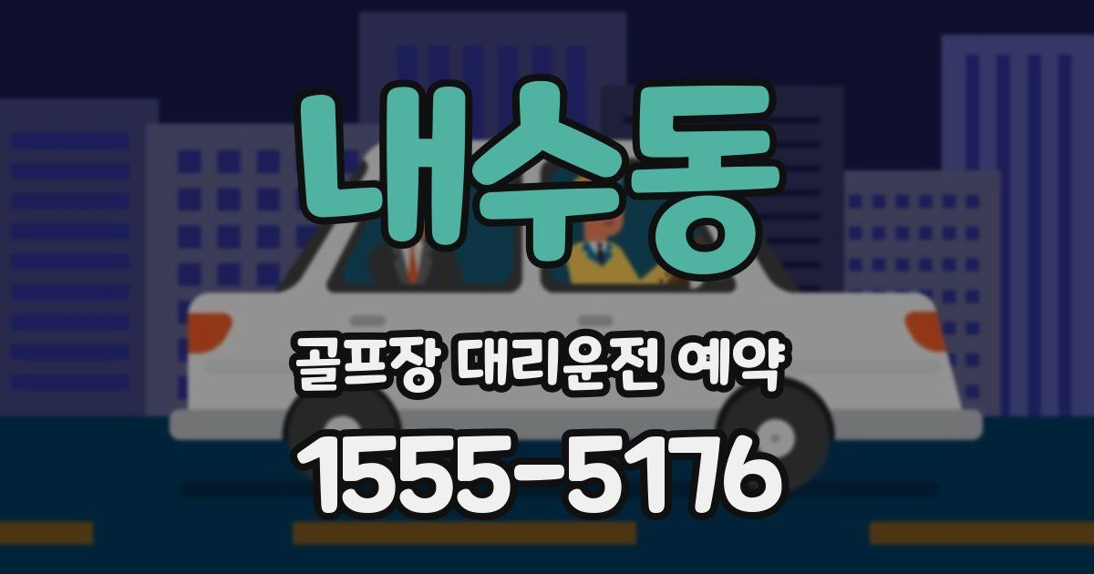 내수동 골프장 대리운전 예약