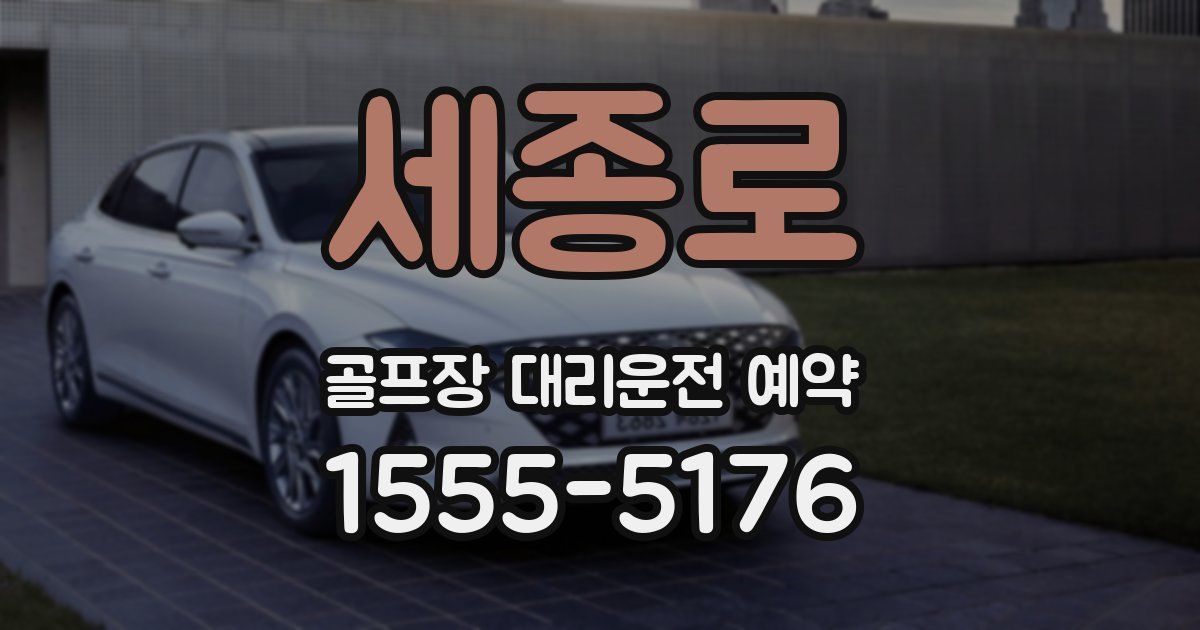 세종로 골프장 대리운전 예약