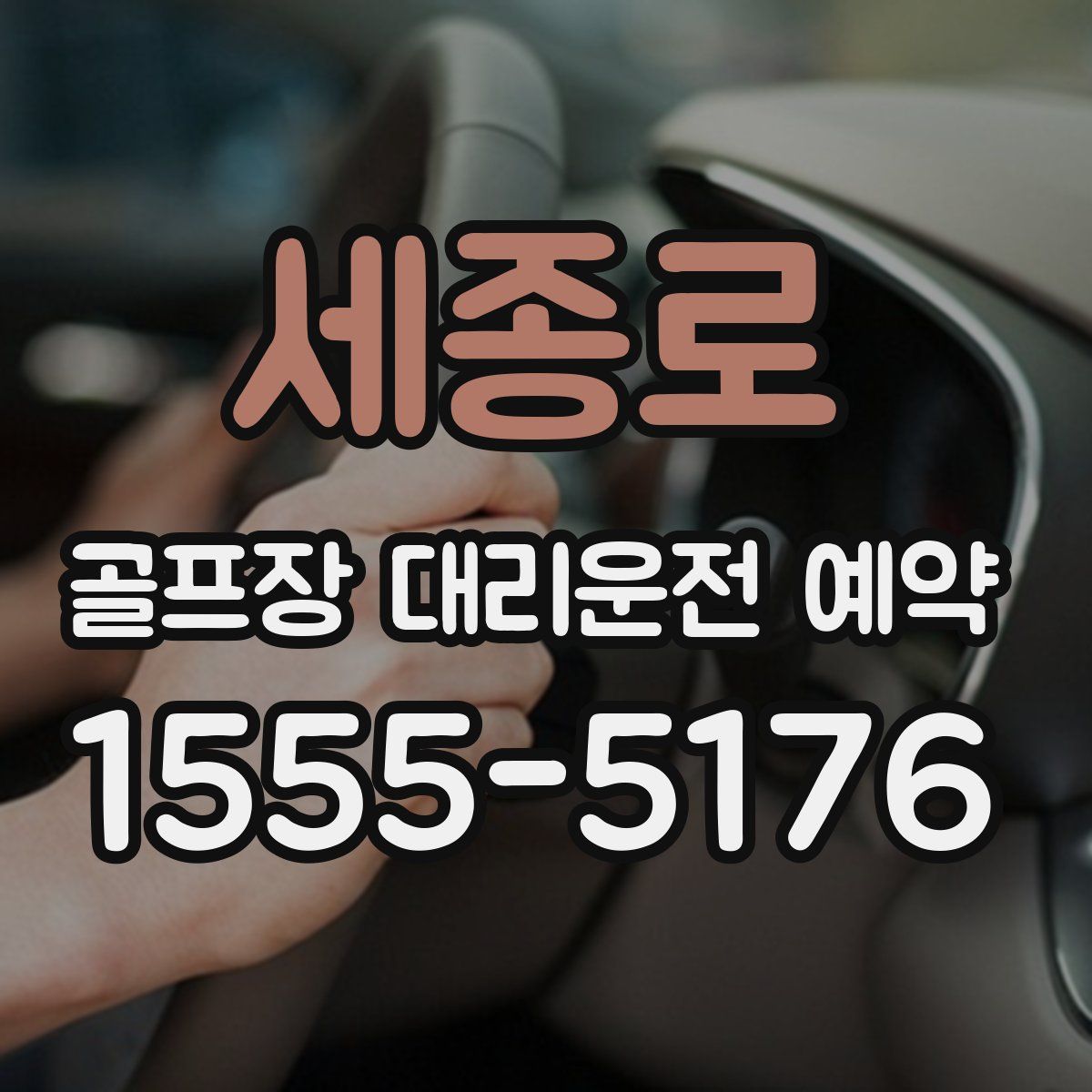 세종로 골프장 대리운전 예약