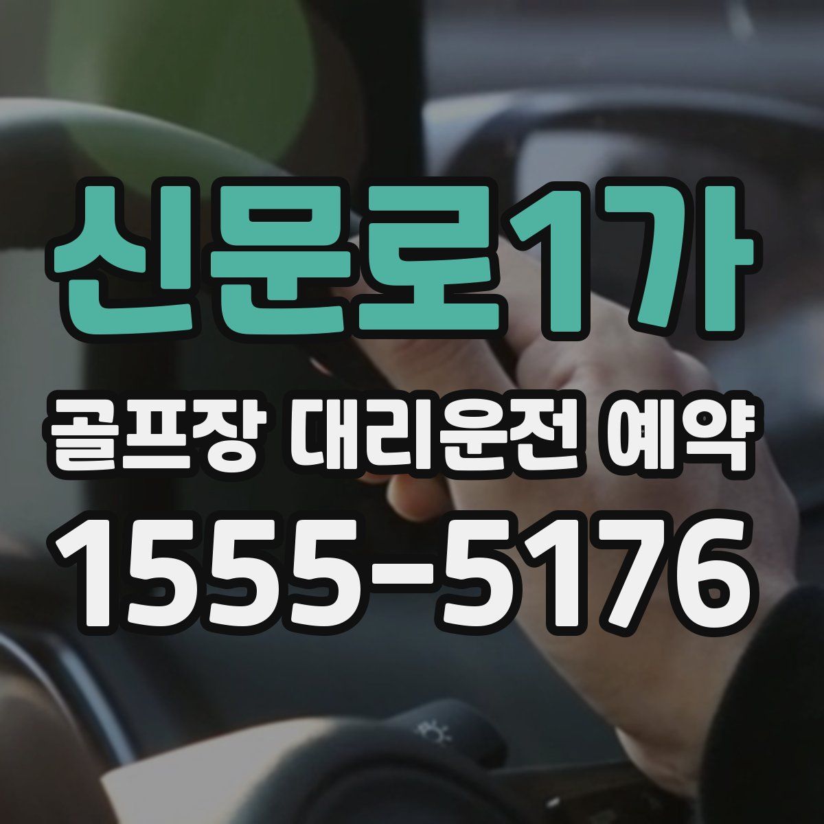 신문로1가 골프장 대리운전 예약