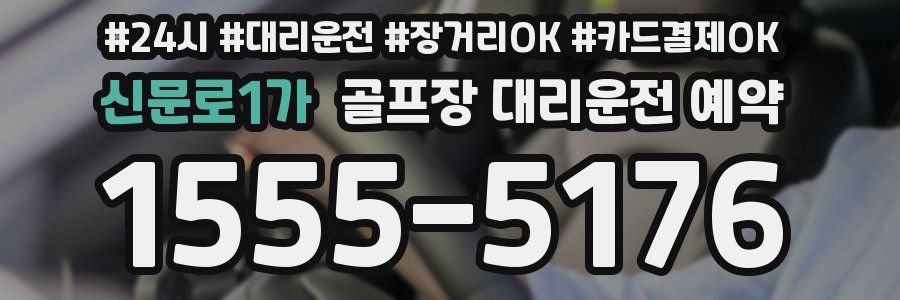 신문로1가 골프장 대리운전 예약