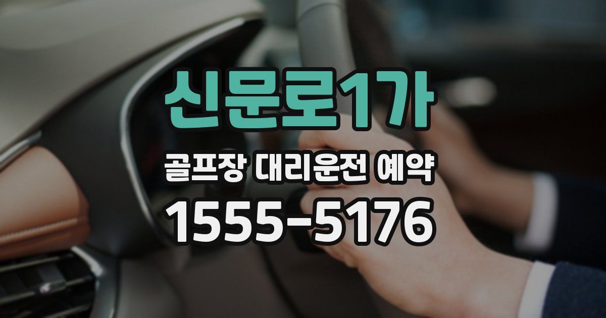 신문로1가 골프장 대리운전 예약