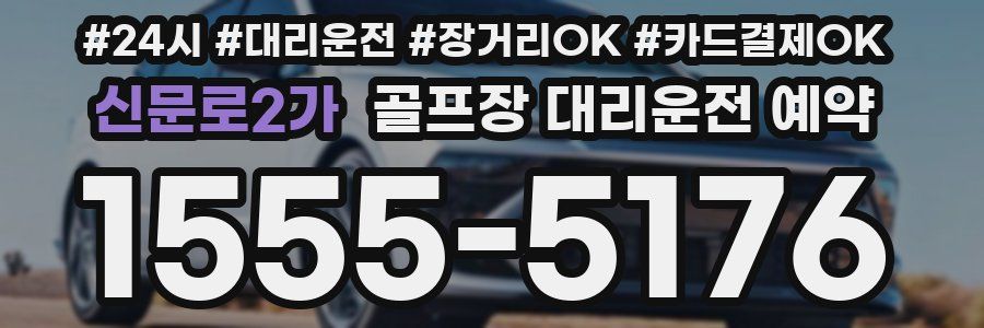 신문로2가 골프장 대리운전 예약