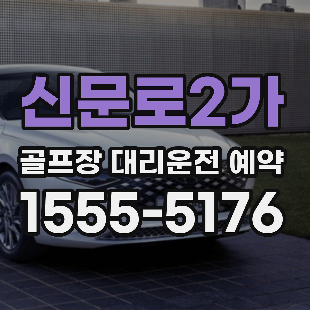 신문로2가 골프장 대리운전 예약