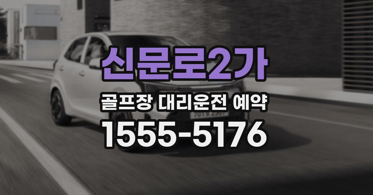 신문로2가 골프장 대리운전 예약