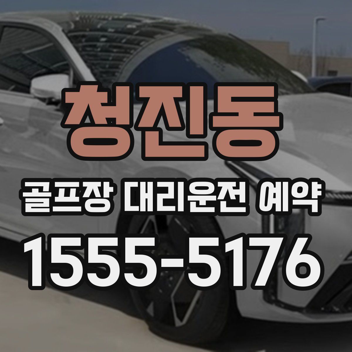 청진동 골프장 대리운전 예약