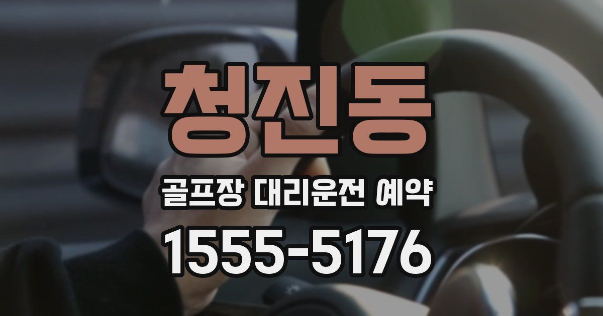 청진동 골프장 대리운전 예약