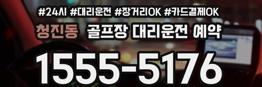 청진동 골프장 대리운전 예약