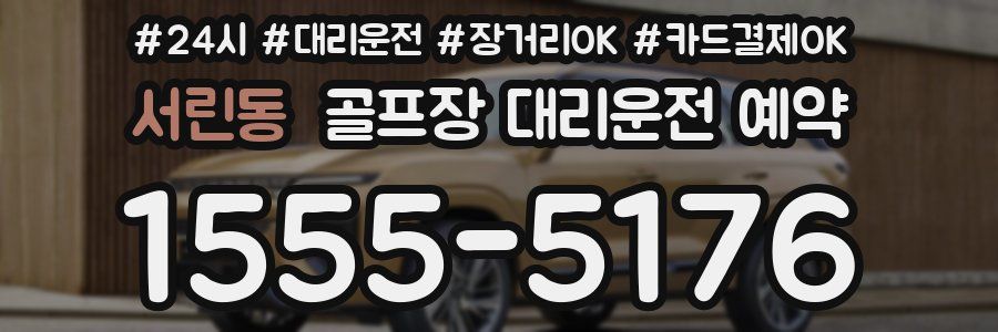 서린동 골프장 대리운전 예약